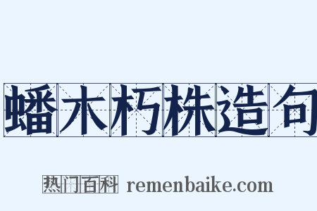 蟠木朽株造句是什么意思的图片